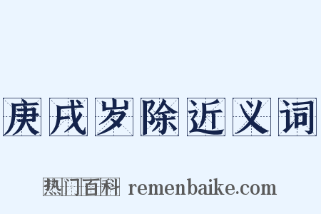 庚戌岁除近义词是什么意思的图片